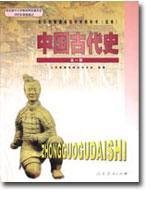 中国古代史全一册