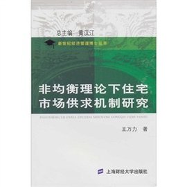 非均衡理论下住宅市场供求机制研究