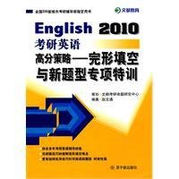 考研英语高分策略--完形填空与新题型专项特训