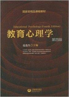 国家级精品课程教材教育心理学第四版