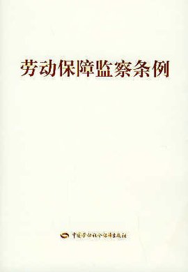 长春市劳动监察条例