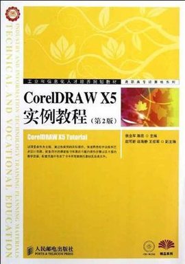 CorelDRAWX5实例教程