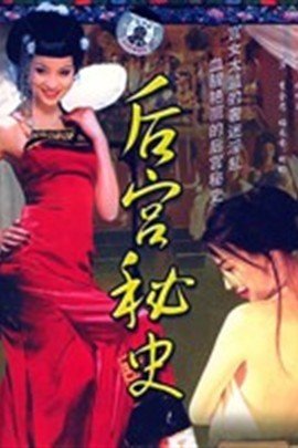 后宫秘史