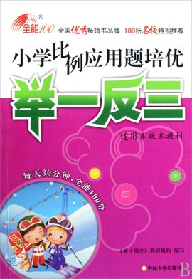 小学比例应用题培优举1反3