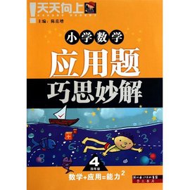 小学数学应用题巧思妙解:4年级