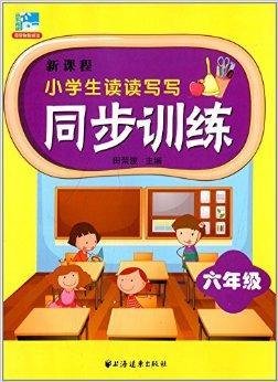 新课程小学生读读写写同步训练:六年级