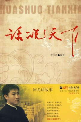 话说天下:阿龙讲故事
