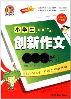手把手作文·小学生创新作文一本全
