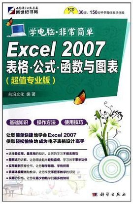 Excel2007表格公式函数与图表