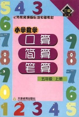 小学数学口算简算笔算五年级上册