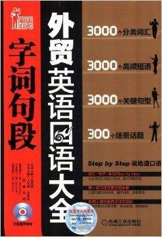 外贸英语口语字词句段大全