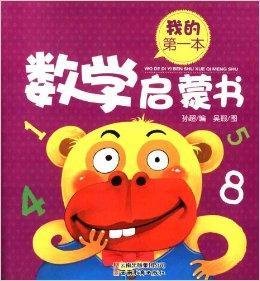 我的第一本系列:我的第一本数学启蒙书