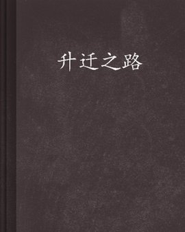 升迁之路