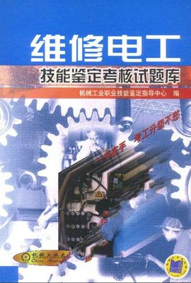 维修电工技能鉴定考核试题库