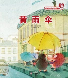 黄雨伞-帕帕拉拉成长图画书