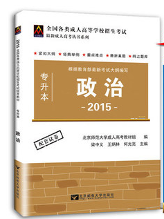 专升本全国各类成人高等学校招生考试统考教材