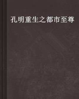 孔明重生之都市至尊