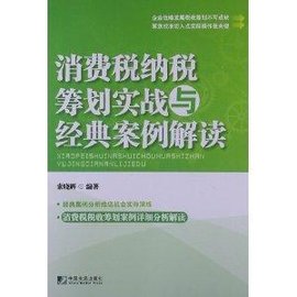 消费税纳税筹划实战与经典案例解读