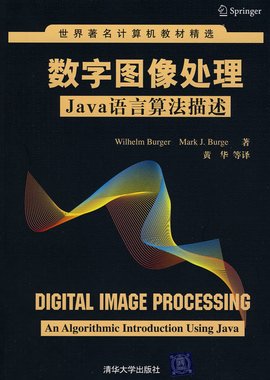 数字图像处理:Java语言算法描述