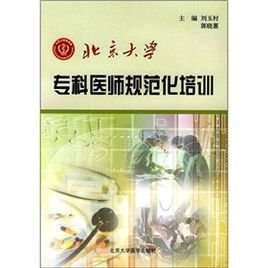 北京大学专科医师规范化培训