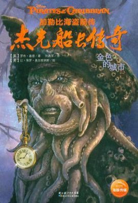 金色的城市-杰克船长传奇-加勒比海盗前传