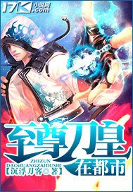 至尊刀皇在都市
