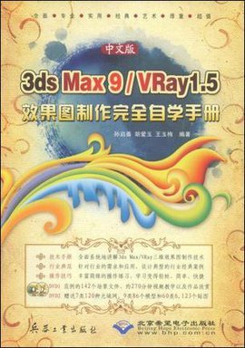 中文版3dsMax9\/VRay1.5效果图制作完全自学手