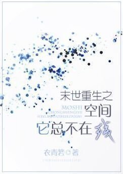 末世重生之空间它总不在线