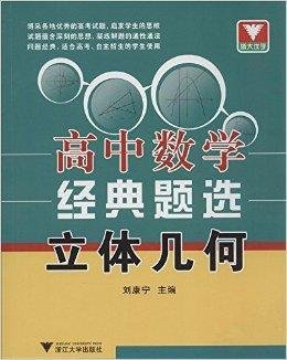 浙大优学·高中数学经典题选:立体几何