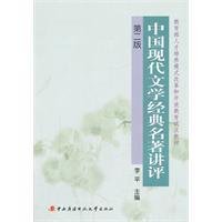 中国现代文学经典名著讲评