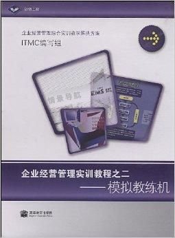 企业经营管理实训教程之2:模拟教练机