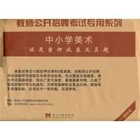 教师公开招聘考试专用系列中小学美术深度密押