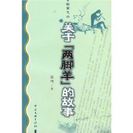 关于两脚羊的故事