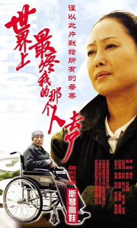 世界上最疼我的那个人去了