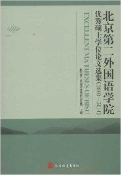 北京第二外国语学院优秀硕士学位论文选集