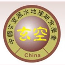 中国玄空风水地理研究学会