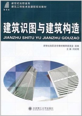 建筑识图与建筑构造