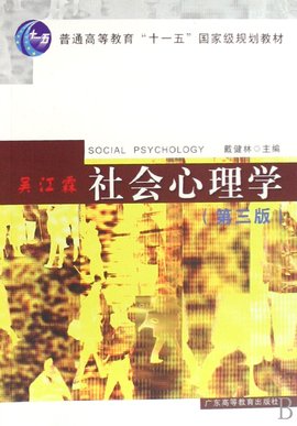 普通高等教育十一五国家级规划教材:社会心理学
