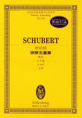 舒伯特钢琴五重奏:鳟鱼A大调D667总谱_360百
