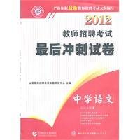 2012教师招聘考试最后冲刺试卷:中学语文
