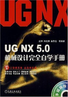 UGNX5.0机械设计完全自学手册