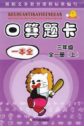 三年级-口算题卡一本全-全一册