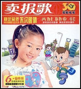 卖报歌(3VCD)3Q早教专家