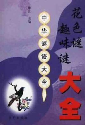 花色谜·趣味谜大全