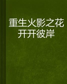 重生火影之花开开彼岸