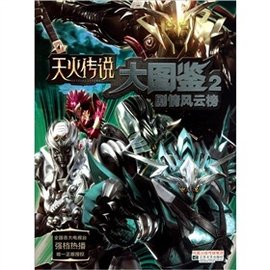 天火传说大图鉴2