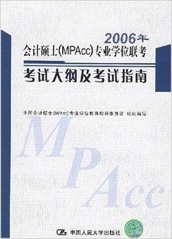 2006年会计硕士MPAcc专业学位
