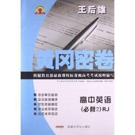 黄冈密卷:高中英语