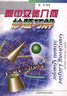 高中立体几何妙题巧解