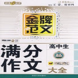 金牌范文:高中生满分作文大全